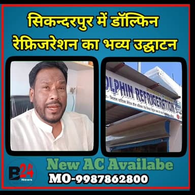 #सिकन्दरपुर में #डॉल्फिन #रेफ्रिजरेशन शॉप का भाव उद्घाटन 🎉🎊👏