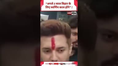 Chirag Paswan - "अगले 5 साल बिहार के लिए स्वर्णिम काल होंगे" ! #chiragpaswan #shortsviral