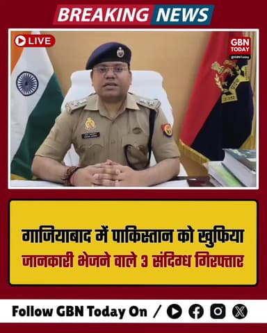 गाजियाबाद: पाकिस्तान को खुफिया जानकारी भेजने वाले 3 और संदिग्ध गिरफ्तार।
#GhaziabadPolice #UPNews #InternalSecurity