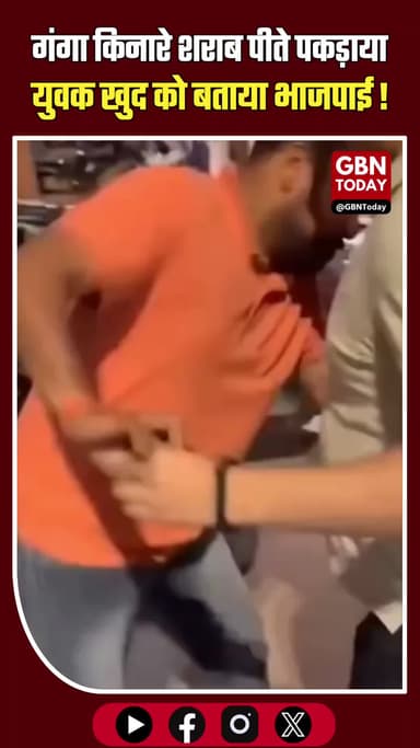 ऋषिकेश: गंगा किनारे शराब पीते पकड़ाया युवक, खुद को बताया भाजपाई।
#Rishikesh #Uttarakhand #BJP #Ganga