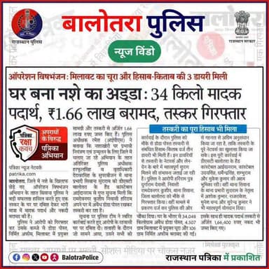 #NewsWindow: बालोतरा पुलिस द्वारा प्रभावी कार्यवाही।
@policerajasthan
#BalotraPoliceInNews #Balotra
#OperationAshwa...