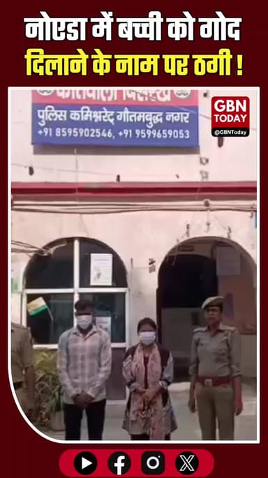 नोएडा: बच्ची को गोद दिलाने के नाम पर ठगी, दो और गिरफ्तार।
#NoidaPolice #ChildTrafficking #Bishrakh #BreakingNews