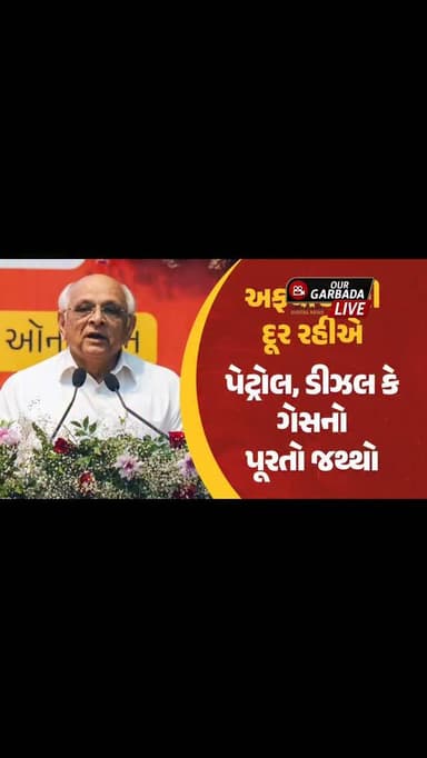 રાજ્યમાં પેટ્રોલ અને ડીઝલનો પૂરતો જથ્થો ઉપલબ્ધ...
માન. મુખ્યમંત્રી શ્રી ભૂપેન્દ્રભાઈ પટેલની કોઈપણ પ્રકારની અફવાઓથી દોરવ...