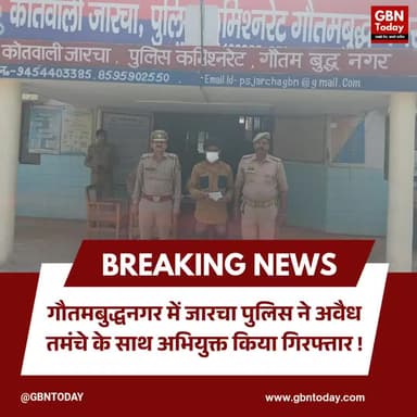 गौतमबुद्धनगर: जारचा पुलिस ने अवैध तमंचे के साथ अभियुक्त सोहेल गिरफ्तार।
#GautamBuddhNagar #JarchaPolice #UPPolice