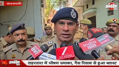 लहरतारा में भीषण धमाका, गैस रिसाव से हुआ ब्लास्ट, दो की मौत, मां-बेटे गंभीर रूप से घायल
#CylinderBlast #GasCylinderBlast...