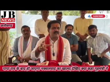 पापा राव के बाद हो जाएगा नक्सलवाद का खात्मा,देखिए क्या कहा गृहमंत्री ने#jb