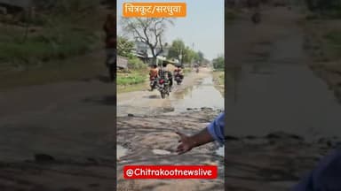 #चित्रकूट:- राजापुर तहसील अंतर्गत ग्राम पंचायत सरधुवा का मुख्य मार्ग नर्क द्वार बना हुआ है।