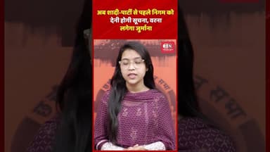 अब शादी-पार्टी से पहले निगम को देनी होगी सूचना, वरना लगेगा जुर्माना #raipur #cgnews #nagarnigam