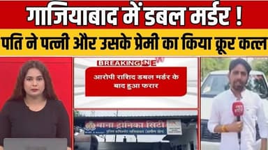 Double Murder Ghaziabad : पति ने किया Wife और Lover का दिल दहला देने वाला कत्ल #GhaziabadNews