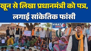 छतरपुर में फूटा किसानों का गुस्सा: खून से लिखा प्रधानमंत्री को पत्र, लगाई सांकेतिक फांसी #छतरपुर
#MadhyaPradeshNews
#Kis...