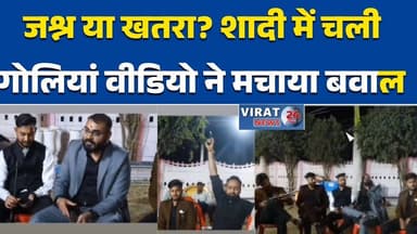 रायसेन में शादी समारोह में हर्ष फायरिंग: पार्षद की पिस्टल से खुलेआम कानून की धज्जियां #रायसेन
#हर्षफायरिंग
#ViralVideo
#...