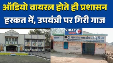 सीधी में वायरल ऑडियो का असर: गालीबाज उपयंत्री पर प्रशासन का बड़ा एक्शन #Sidhi
#MPNews
#BreakingNews
#ViralAudio
#Corrupt...