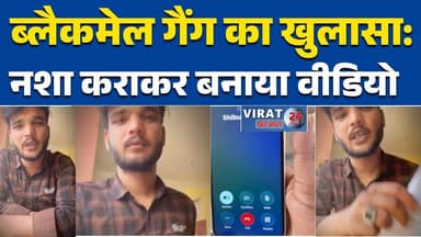 सीधी में ब्लैकमेल गैंग का खुलासा: नशा कराकर बनाया वीडियो, #सीधी
#ब्राउनशुगर
#ब्लैकमेल
#सोशलमीडिया_क्राइम
#पुलिस_खामोश
#...