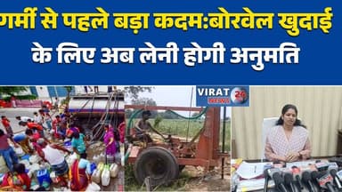 रीवा:जल अभावग्रस्त’ घोषित: बिना अनुमति नलकूप खुदाई पर पूरी तरह रोक #Rewa
#WaterCrisis
#WaterScarcity
#GroundWater
#MPNew...