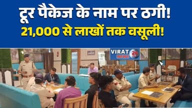 उमरिया में टूर-ट्रेवल्स कंपनी का खेल, ऑफर के जाल में फंसे लोग#UmariaNews
#MPNews
#TravelScam
#FraudAlert
#ScamExposed
#F...