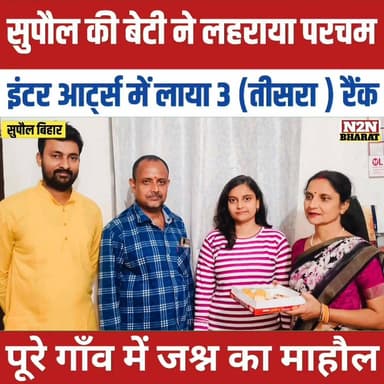 सुपौल की बेटी ने लहराया परचम, इंटर आर्ट्स में लाया 3, तीसरा रैंक,
पूरे गांव में जश्न का माहौल,
#biharinterresalt #relsv...
