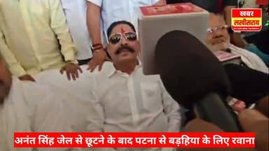 अनंत सिंह पटना से बड़हिया के रवाना, बड़हिया के महरानी स्थान में करेंगे पूजा।
#khabarlakhisarai
#AnantSingh