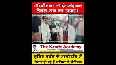 नेशनल और इंटरनेशनल लेवल की तैयारी! मेदिनीनगर के कराटे स्टार्स #Medininagar #Karate #TheKarateAcademy