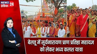 बेलतू में सूर्यनारायण प्राण प्रतिष्ठा महायज्ञ को लेकर भव्य कलश यात्रा | #kalashyatra | Beltu |