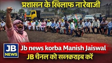 24 March 2026🔴 LIVE बवाल: इमलीछापर चौक पर चक्काजाम, प्रशासन के खिलाफ नारेबाजी#jb #chhattisgarh #