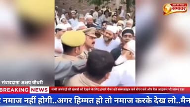 पब्लिक जमीन पर नमाज नहीं होगी..अगर हिम्मत हो तो #manpuripolice #SHO #cmpunk #lakhnauPOLICE #dm