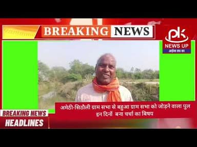 #अमेठी-सिठौली ग्राम सभा से बहुआ ग्राम सभा को जोड़ने वाला पुल इन दिनों बना चर्चा का बिषय #PKNEWSUP