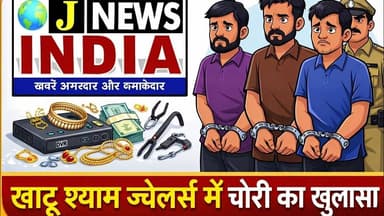 कानपुर #ज्वेलर्स चोरी का खुलासा, तीन गिरफ्तार