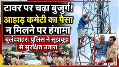 #बुलंदशहर #आहार कमेटी का पैसा न मिलने पर बुजुर्ग मोबाइल टावर पर चढ़ा, पुलिस ने सुरक्षित उतारा।