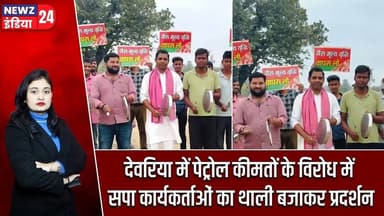 देवरिया में पेट्रोल कीमतों के विरोध में सपा कार्यकर्ताओं का थाली बजाकर प्रदर्शन | #spprotest