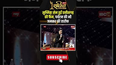 Sushmita Sen हुईं Chhattisgarh की फैन, पर्यटन की भी जमकर की तारीफ #shorts #ibc24shaktisamman