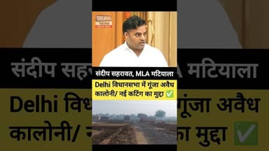 ✅ Delhi विधानसभा में गूंजा- अवैध कालोनी/ नई कटिंग का मुद्दा ✅ #delhi #matiyala #shorts #shortsfeed