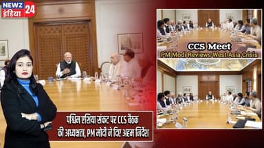 पश्चिम एशिया संकट पर CCS बैठक की अध्यक्षता, PM मोदी ने दिए अहम निर्देश | #Narendra_Modi | US Iran