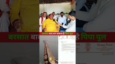 बरसात बाद पिपा पुल लग सकता है? #viravideo #BiharGovernment #bettiah #reels #BiharSarkar #government