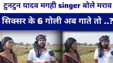 #tuntunyadav मगही singer बोले मराव सिक्सर के 6 गोली अगर अब गाते तो अच्छा लगता #modiji