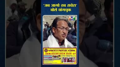 “जब जागो तब सवेरा” बोले वांगचुक #उतरप्रदेश #योगी_आदित्यनाथ #कांग्रेस_पार्टी