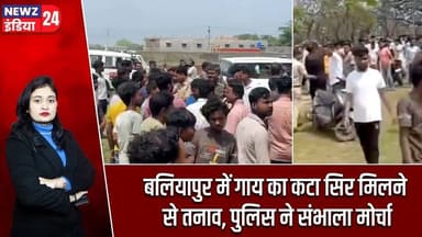 बलियापुर में गाय का कटा सिर मिलने से तनाव, पुलिस ने संभाला मोर्चा | #Dhanbad_News | Baliapur