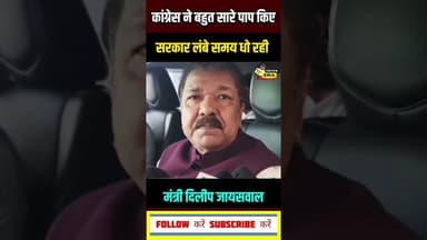कांग्रेस की किस पाप की बात करे मंत्री #newsera #dilipjaiswal #biharnews #breakingnews #todaynews