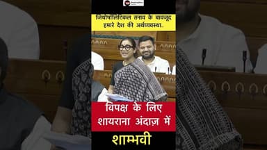 विपक्ष के लिए शायराना अंदाज़ में शाम्भवी #trending #shambhavi #shayari