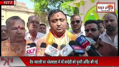 DHAR चैत्र नवरात्री पर भोजशाला में माँ वाग्देवी को चुनरी अर्पित की गई ..
#dharnews #bhojshala #news #breakingnews #lates...