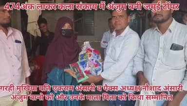 कला संकाय जमुई टॉपऱ को पंचायत प्रतिनिधि नें घर जाकर किया सम्मानित