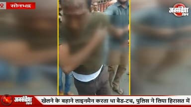 सोनभद्र: नाबालिग बच्चियों से छेड़छाड़, खेलने के बहाने लाइनमैन करता था बैड-टच, लोगों ने जमकर की पिटाई
#Sonbhadra #UttarPrad...