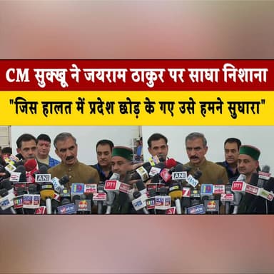 CM सुक्खू ने जयराम ठाकुर पर साधा निशाना
"जिस हालत में प्रदेश छोड़ के गए उसे हमने सुधारा"
#SukhvinderSinghSukhu #JairamTh...