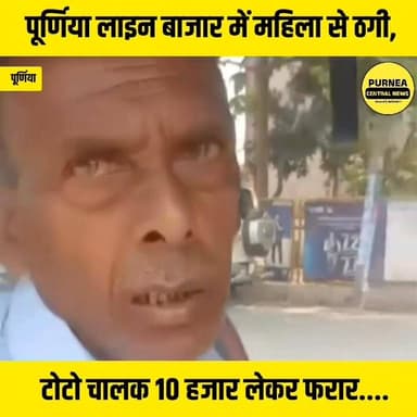 सावधान पूर्णिया: लाइन बाजार में लूट की घटना से दहशत, महिला का पैसा लेकर भागा टोटो चालक...
#PurneaNews #LineBazar #Crime...