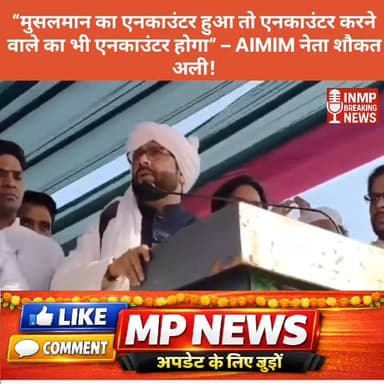 “मुसलमान का एनकाउंटर हुआ तो एनकाउंटर करने वाले का भी एनकाउंटर होगा” – AIMIM नेता शौकत अली
#AIMIM
#ShaukatAli
#UPPolitics...