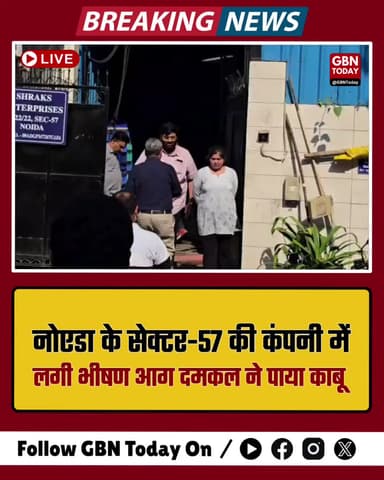 नोएडा: सेक्टर-57 की कंपनी में लगी भीषण आग, दमकल ने पाया काबू।
#NoidaFire #Sector57 #BreakingNews #FireBrigade