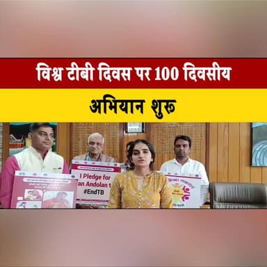 विश्व टीबी दिवस पर 100 दिवसीय अभियान शुरू
उपायुक्त गंधर्वा राठौड़ ने किया टीबी मुक्त अभियान का शुभारंभ
#WorldTBDay #Tube...