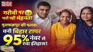 गरीबी पर भारी पड़ी मेहनत! मुजफ्फरपुर की पलक बनी बिहार टॉपर, 95% के साथ रचा इतिहास
#NishaNews #BiharBoard2026 #PalakKuma...