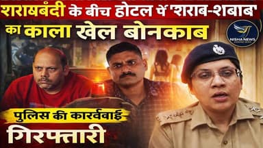 मुजफ्फरपुर में शराबबंदी के बीच ‘शराब-शबाब’ का काला खेल बेनकाब, होटल से छापा मारकर गिरफ़्तारी
#Muzaffarpur #BiharNews #L...