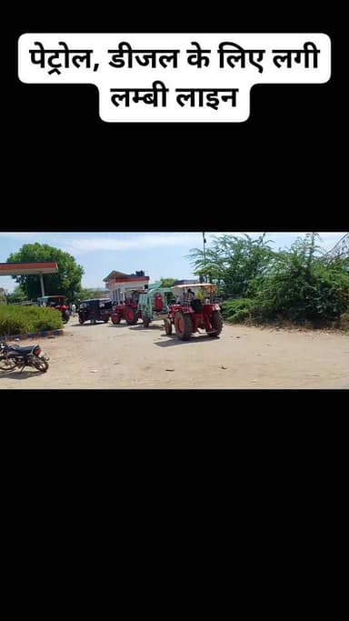पेट्रोल, डीजल के लिए लगी लम्बी लाइन