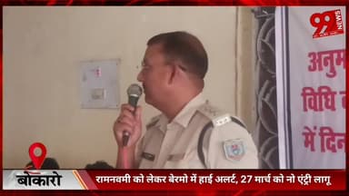 #बोकारो : #रामनवमी को #लेकर #बेरमो में #हाई #अलर्ट, 27# मार्च को #नो #एंट्री #लागू